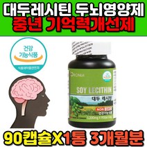 식물성 대두 레시틴 포스파티딜콜린 두뇌건강영양제 인지질 뇌 기억력 건망증 에좋은 개선제 영양제 건강기능식품 중년 장년 50대 60대 70대 필수 예방 캡슐