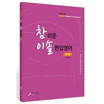 참 쉬운 이솔 편입영어 문법:편입시험대비, 가치산책컴퍼니