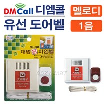 디엠콜 유선 도어벨(1음)(SH-304)/ 차임벨 도어벨 도어멜로디 방문객알림벨 알림벨 방문객알림기 호풀벨 초인종 문종/ 코지마트