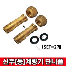철모아 신주(동) 계량기 단니플 15A (2개-1SET), 1set