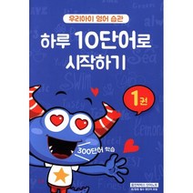 우리아이 영어 습관: 하루 10단어로 시작하기 1권 : 웅진빅박스 단어노트, 웅진컴퍼스