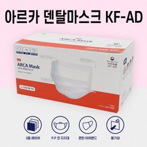 아르카 비말차단 마스크 KF-AD 화이트 소형 50매입 부드럽고 편안한 국산 일회용, 아르카 KF-AD 소형 ( 50매입 가격 O )