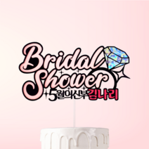 브라이덜샤워 케이크 토퍼 픽 파티 꽃다발 웨딩 예비 신부 신랑 결혼 사진 촬영 데코 장식 소품 축하 선물, 우드