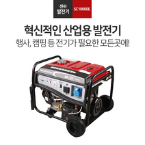 센쉬 산업용 발전기 SC10000E 센시 비상용