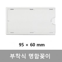 부착식 명함꽂이 케이스 꼬지 사물함 신발장 락커 라카 옷장 보관함 접착식 도어 학교 독서실 헬스장 PC방 인식표 표찰케이스, 250개미만(1개당)