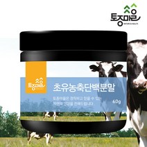 [토종마을]뉴질랜드산 초유 농축단백분말 60g(초유단백질분말), 1개