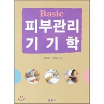 Basic 피부관리 기기학, 훈민사, 전해정,이명옥 공저