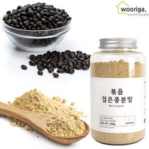 우리가스토리 국산 볶은 검은콩 가루 분말, 1통, 200g