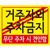 디자인후니 거주자 외 주차금지 안내판 10개이상구매시+1개