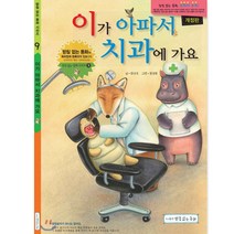 받침없는동화 (받침없는동화)이가 아파서 치과에 가요(양장 개정판)