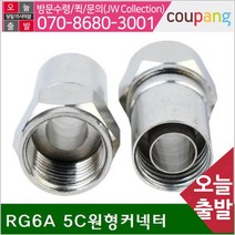 커넥터 RG6A 5C원형커넥터 10.8x9.5mm (1판), 쿠팡 1