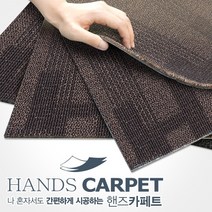 핸즈카페트 타일(1박스 20장) 사무실 베란다 거실 강아지 고양이 카페트