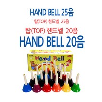 국산정품 탑(TOP) 핸드벨 20음/25음 헨드벨, 20음