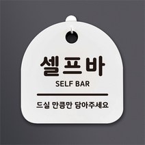 [뭉키데코] 안내간판 감성문패 표지판 알림판 안내판_018_셀프파(H20), 화이트