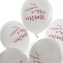 네오30cm인쇄풍선10개(영원히사랑해) 파티 풍선 장식, 단품