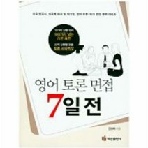 영어 토론 면접 7일 전 - 권성애, 단품