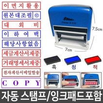[RA㏓] 만년 자동 스탬프 잉크 패드 포함 회사 원본대조필 관공서 다용도 사무실 사무용 스템프 간편 ▷_§Ea, §§_세금계산서재중_청