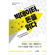 [밀크북] 동아엠앤비 - 빅데이터 돈을 읽다 : 아마존.구글.넷플릭스는 어떻게 초일류 기업이 되었는가?