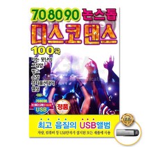 USB_708090논스톱디스코댄스100곡/나는못난이/그집앞/빙고/순정/뷰티풀선데이/열정/사은품CD증정