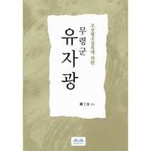무령군 유자광(조선왕조실록에의한), 상세페이지 참조, 상세페이지 참조