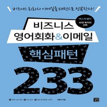 길벗이지톡 비지니스 영어회화 이메일 핵심패턴 233, 없음