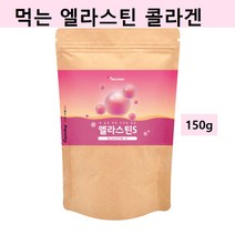 먹는 엘라스틴 가루 저분자 피쉬콜라겐 펩타이드 프랑스산 히알루론산 석류분말 엘라그산 어류콜라겐 효능 추천, 먹는엘라스틴150g*3
