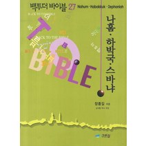 백투더 바이블 27: 나훔 하박국 스바냐, 그리심