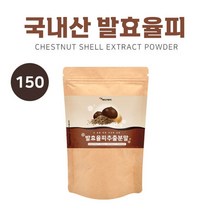 발효율피 분말 국내산 율피 추출물 가루 밤 속껍질 파우더 발효 율피차 효능 추천 먹는법, 1팩, 150g