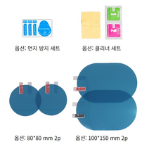 차량용 사이드미러 김서림방지 방수 발수 필름 유리창 거울, 타원형