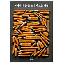 [낮은산] 여자들이 글 못 쓰게 만드는 방법