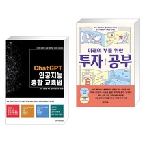 (서점추천) ChatGPT 인공지능 융합교육법 + 미래의 부를 위한 투자 공부 (전2권), 다빈치books