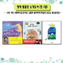 [전집] 영재발굴단 소개도서/전3권/노트증정 : -나의 가족 사랑하나요/웃어요 고릴라할아버지/마음의 온도는 몇도일까요 -, 주니어김영사(전집)