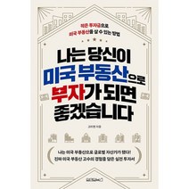 나는 당신이 미국 부동산으로 부자가 되면 좋겠습니다 : 적은 투자금으로 미국 부동산을 살 수 있는 방법, 도서