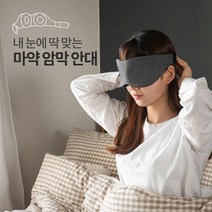 멜라토닌 분배를 위해 꼭 필요한 완벽차단 암막 안대