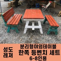 성도레져 6-8인용 양쪽등벤치세트 분리형야외테이블세트 실내 실외 정원 카페 펜션 방부목 천연원목 파라솔 은 비포함, 로즈우드