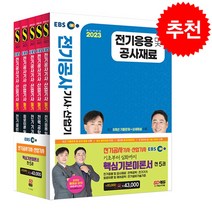 2023 EBS 전기공사기사 산업기사 필기 기본서 세트 + 미니수첩 증정