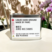 [PARC] 동판화 리퀴드 하드그라운드 400ml 판화재료