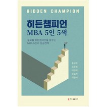 밀크북 히든챔피언 MBA 5인 5색, 도서
