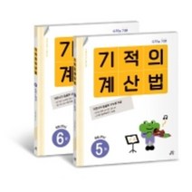 [선물]+ 기적의 계산법 5~6 세트 (전2권) 초등학교 3학년 (개정판)