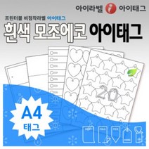 [아이라벨_아이태그] 흰색모조 에코 비점착라벨 식물이름표 규격묘의품질표시 제품표기외 (레이저&잉크젯겸용), 50장
