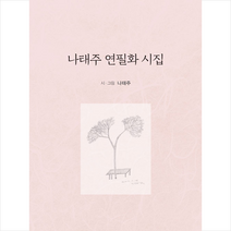 푸른길 나태주 연필화 시집 + 미니수첩 증정