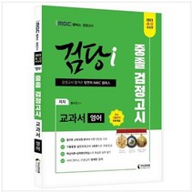 하나북스퀘어 iMBC 캠퍼스 검당i 중졸 검정고시 교과서 영어 2023 최신 교육과정 분석에 따른 이론구성 및 문제풀이를 통한 실력점검100 합격을 위한 친절하고 명쾌한 동영상 강의, 9791192541068