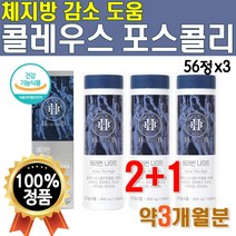 식약처 인증 콜레우스 포스콜리 추출물 분말 56정x3통 약3개월분 대용량 베러씬나이트 굿나잇 코레우스 폴레우스 콜래우스 콜리우스 포스콜린 추출 가루 테아닌 비타민B 비오틴 감태