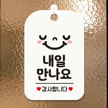 제제데코 오픈클로즈 휴무 부재중 셀프 안내판 팻말 사무실 제작 HA032내일만나요감사스마일, HA032내일만나요감사스마일사각30cm (화이트판 단면), 1개