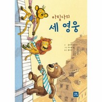 마틸다의 세 영웅, 상품명