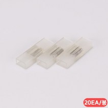 일신전기조명 LED 네온 플렉스 부속 연결 1봉 20개, 1개