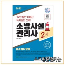 (시대) 2022 시대에듀 소방시설관리사 2차 점검실무행정, 2권으로 (선택시 취소불가)