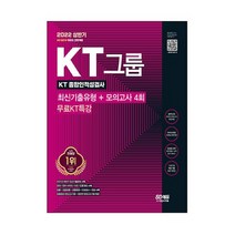 2022 상반기 All New KT그룹 종합인적성검사 최신기출유형 + 모의고사 4회 + 무료KT특강, 시대고시기획