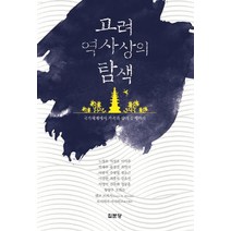 고려 역사상의 탐색:국가체계에서 가족과 삶의 문제까지, 집문당, 노명호,서성호,이익주,박재우,윤경진,최연식  등저