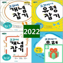 교과서개념잡기6-1 추천